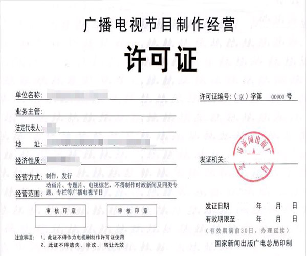 ISP許可證與廣播電視節(jié)目制作經(jīng)營企業(yè)的合規(guī)指南