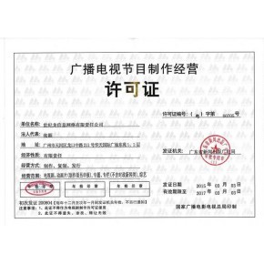 申請北京廣播電視節(jié)目制作經(jīng)營許可證的必備條件詳解