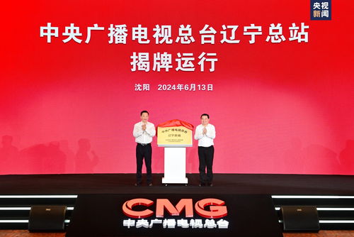 總臺遼寧總站揭牌運(yùn)行，中央廣播電視總臺與遼寧省人民政府簽署戰(zhàn)略合作框架協(xié)議，共同推動(dòng)廣播電視節(jié)目制作經(jīng)營繁榮發(fā)展